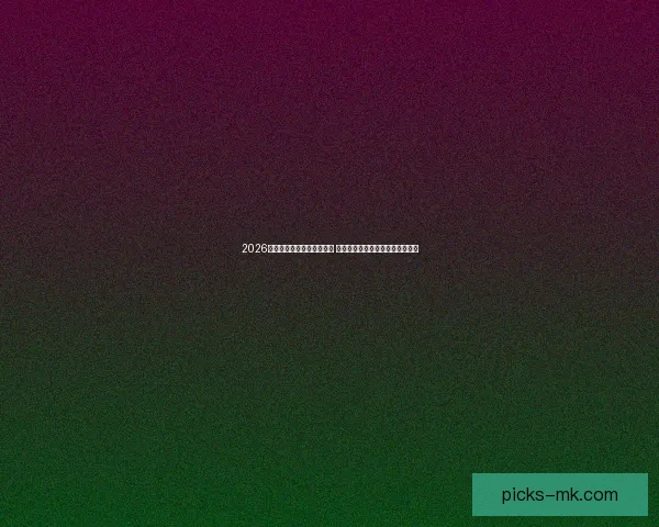 2026年世界杯举办城市全景探秘 各大城市独特魅力与赛事亮点盘点