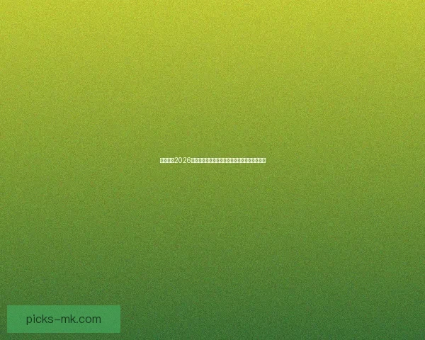 全面解读2026世界杯淘汰赛晋级规则变化与球队出线策略指南