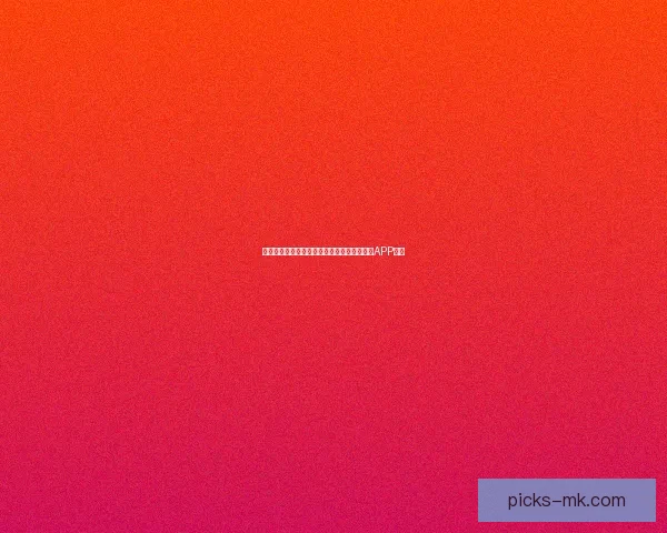 世界杯精彩赛事尽在掌握，立即下载官方竞猜APP体验