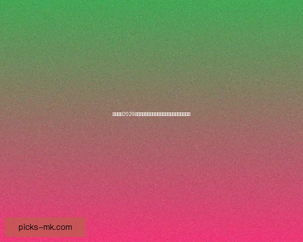 深度解析2026世界杯竞猜盘口走势与热门球队胜负概率全面前瞻 深度解析2026世界杯竞猜盘口走势与热门球队胜负概率全面前瞻